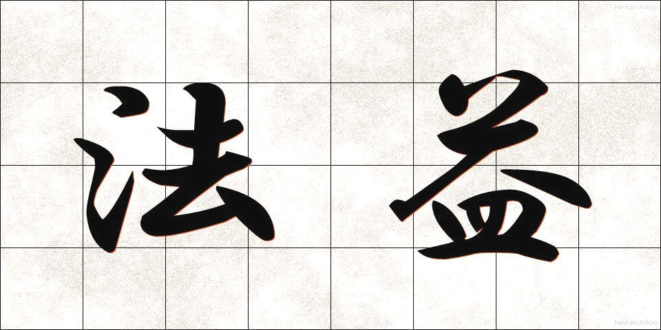 法益 (ほうえき)