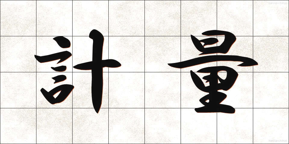 計量 (けいりょう)