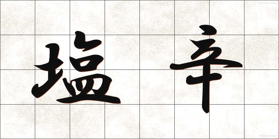 塩辛 (しおから)