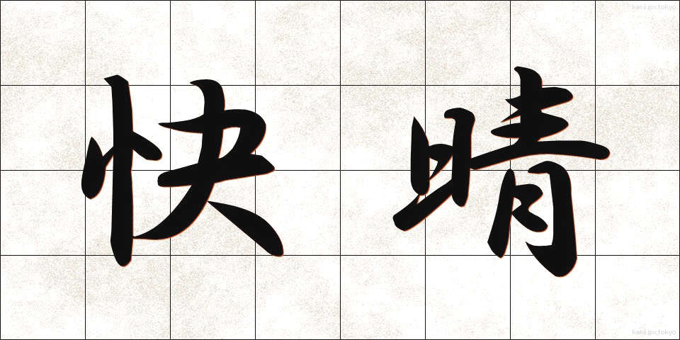 快晴 (かいせい)