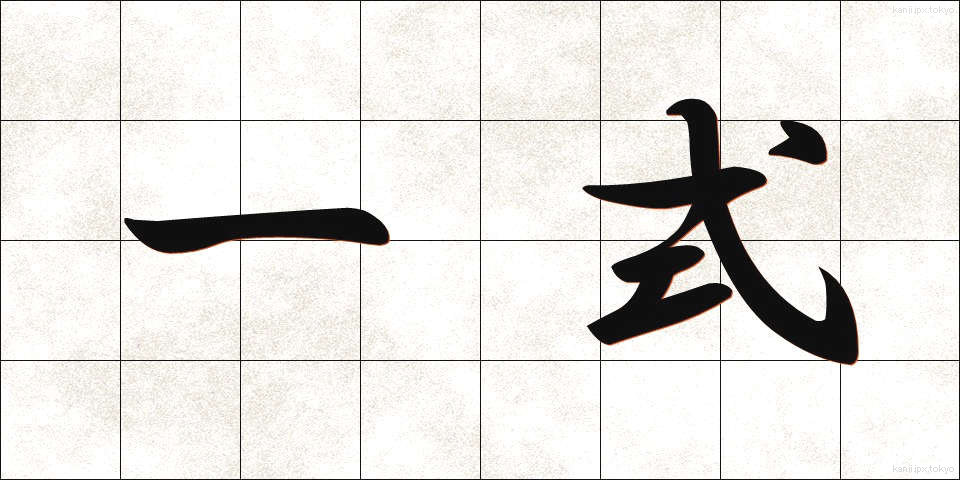 一式 (いっしき)