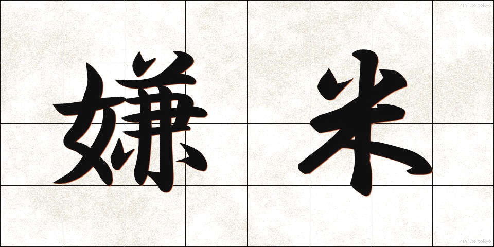 嫌米 (けんべい)