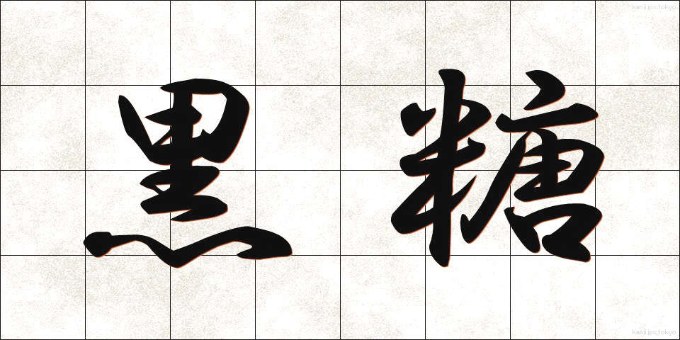 黒糖 (こくとう)