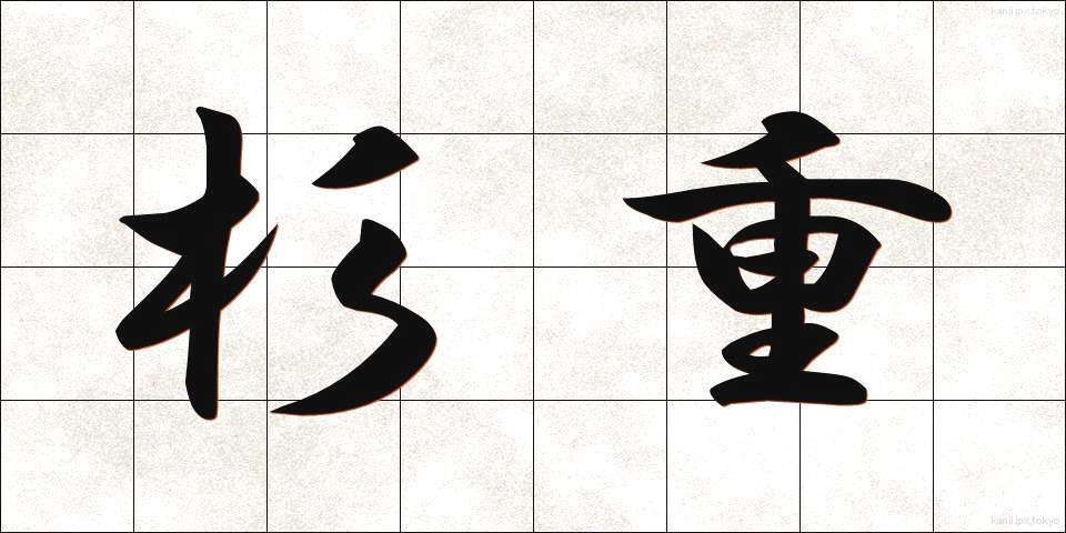 杉重 (すぎしげ)