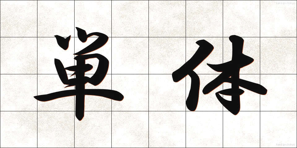 単体 (たんたい)