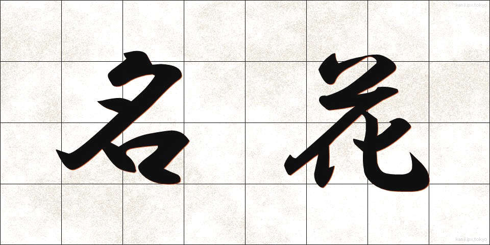 名花 (めいか)