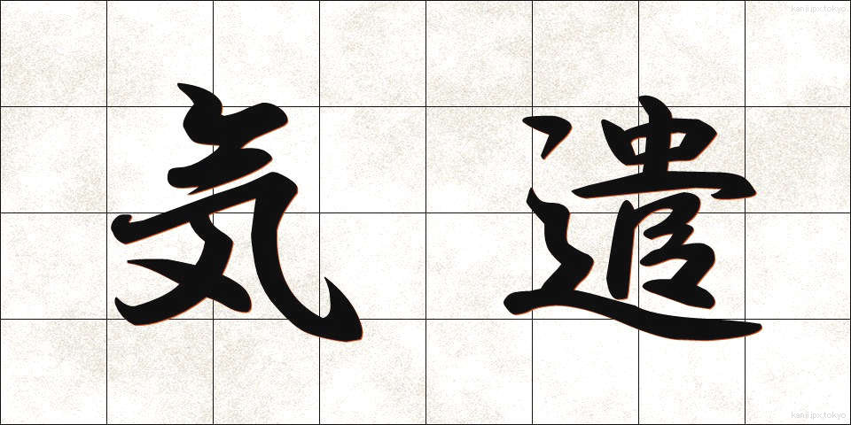気遣 (きづかい)