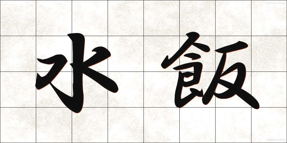 水飯 (みずめし)