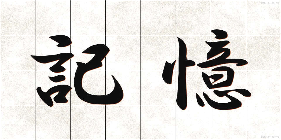 記憶 (きおく)