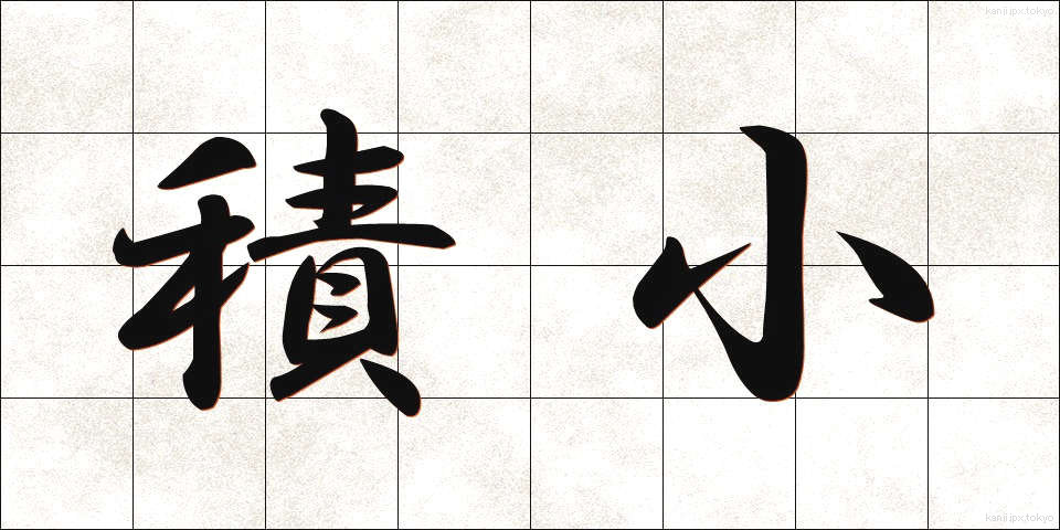 積小 (せきしょう)