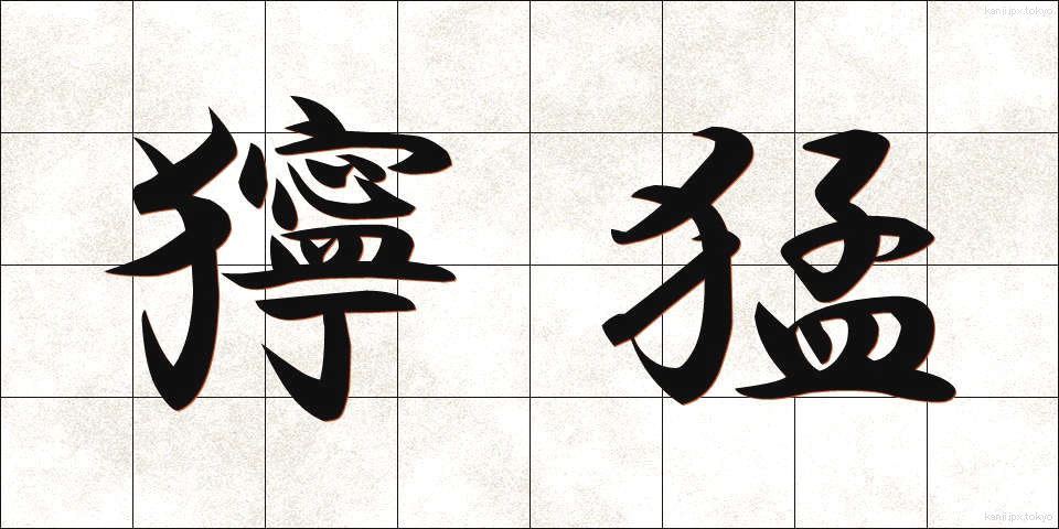 獰猛 (どうもう)