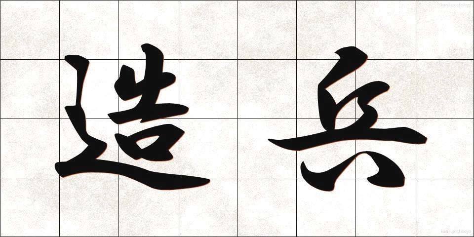 造兵 (ぞうへい)