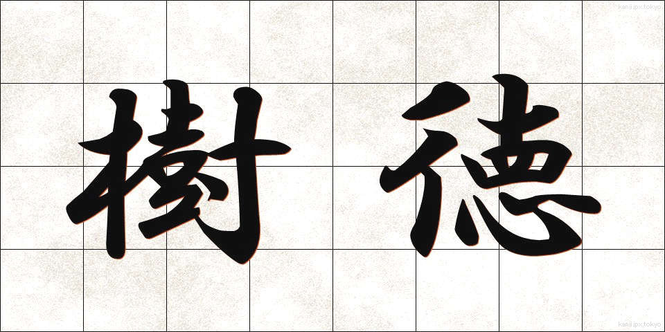 樹徳 (じゅとく)