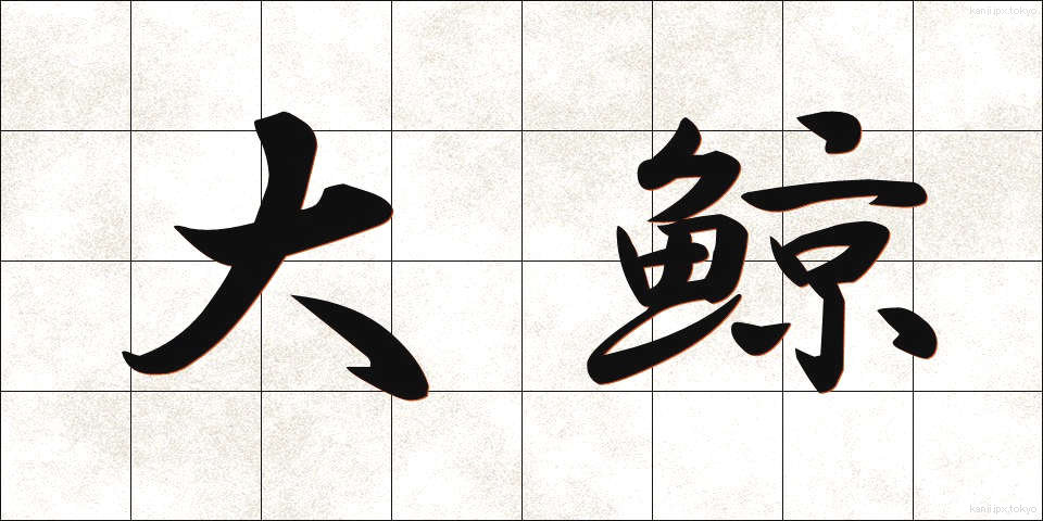 大鯨 (だいげい)