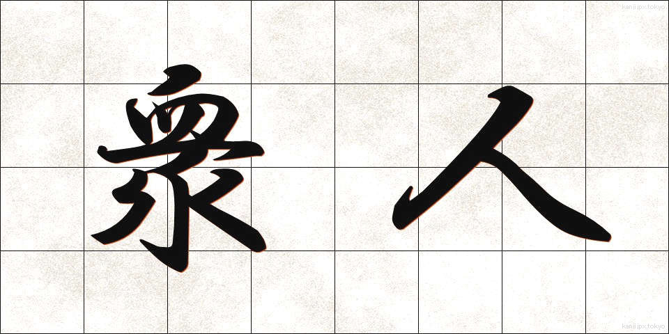 衆人 (しゅうじん)