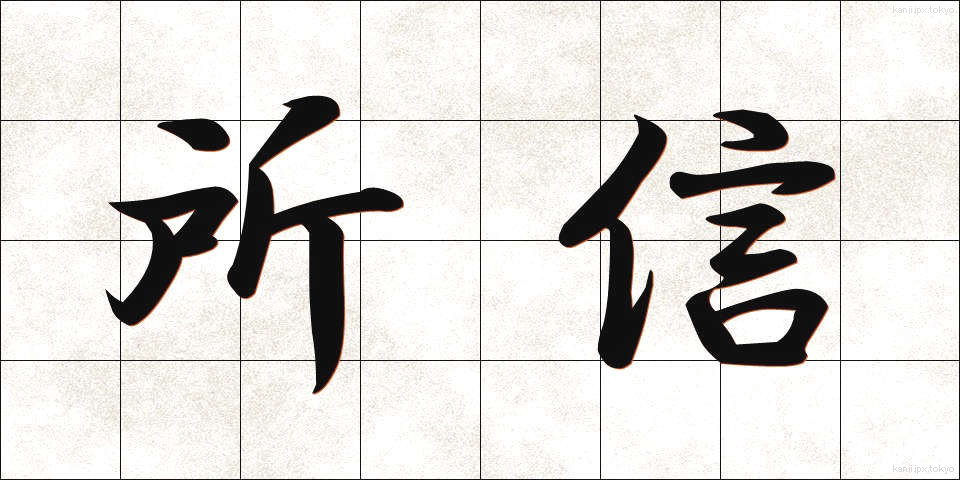所信 (しょしん)