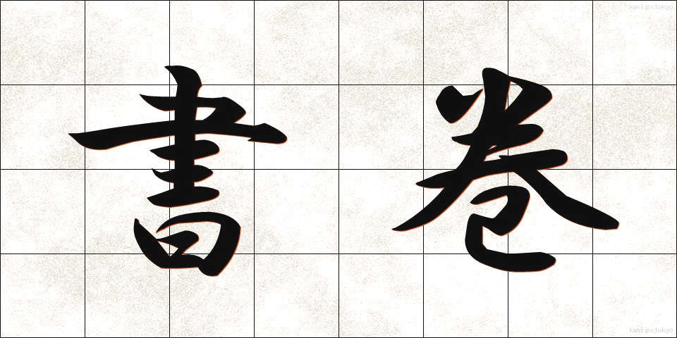 書巻 (しょかん)