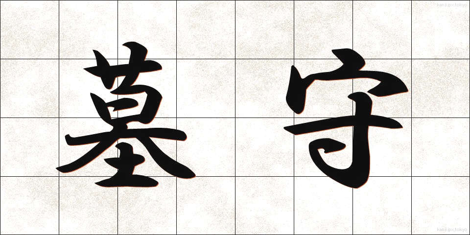 墓守 (はかもり)