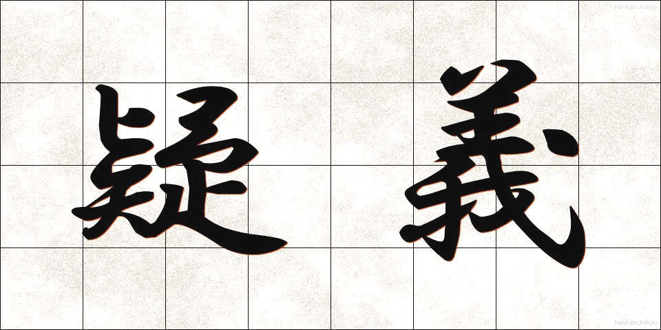 疑義 (ぎぎ)