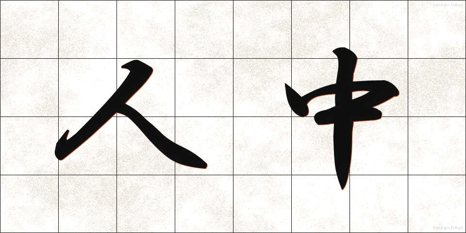 人中 (じんちゅう)