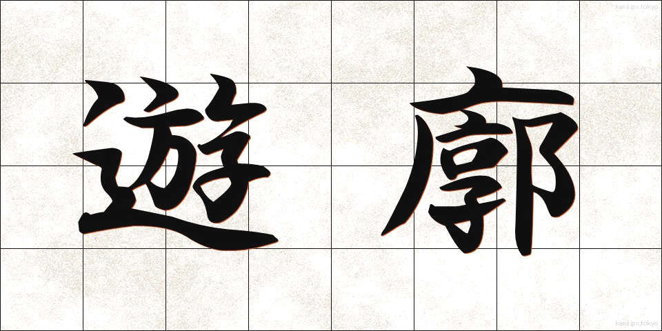 遊廓 (ゆうかく)