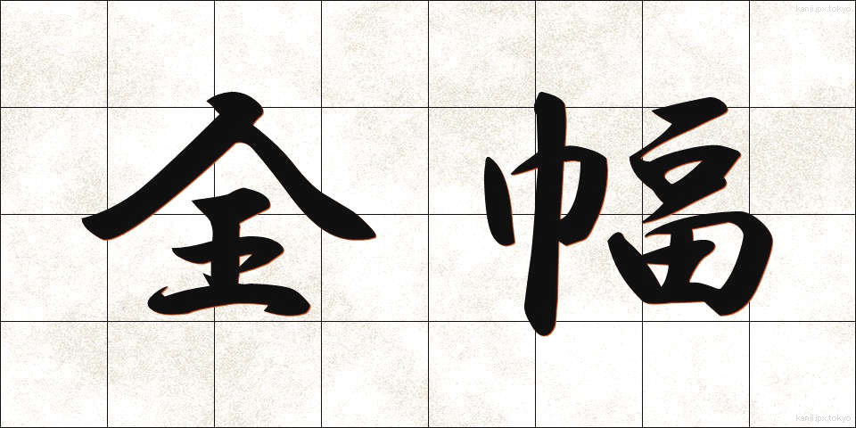 全幅 (ぜんぷく)