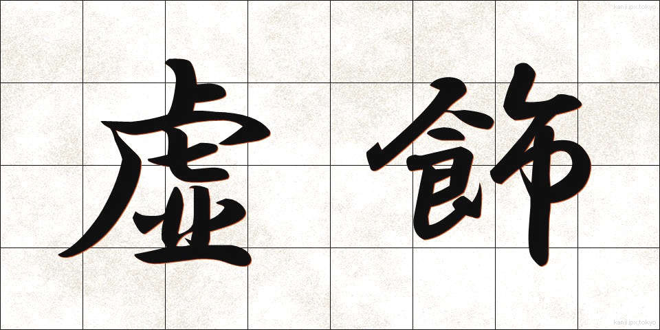 虚飾 (きょしょく)