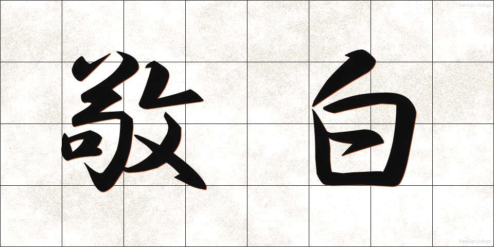 敬白 (けいはく)