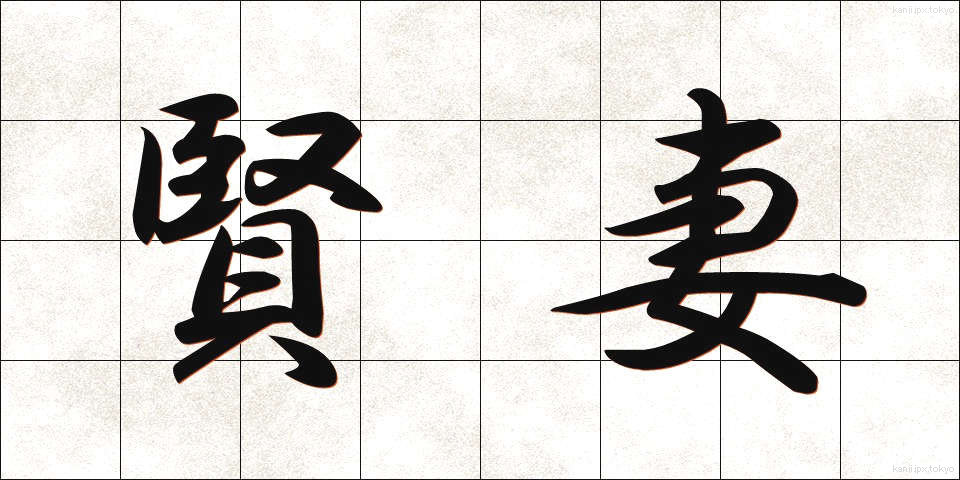 賢妻 (けんさい)