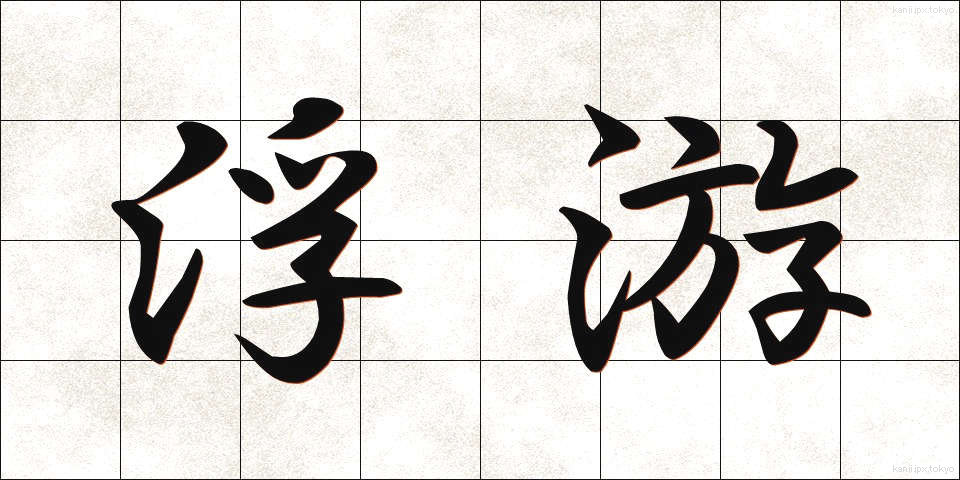 浮游 (ふゆう)