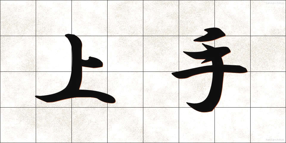 上手 (じょうず)