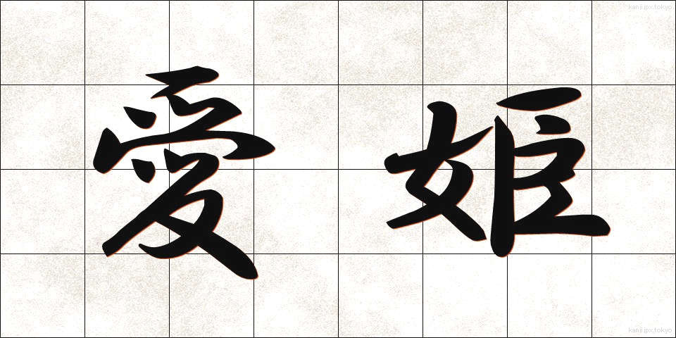 愛姫 (あいき)