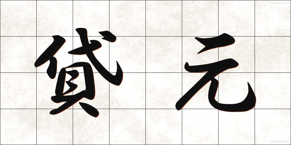 貸元 (かしもと)