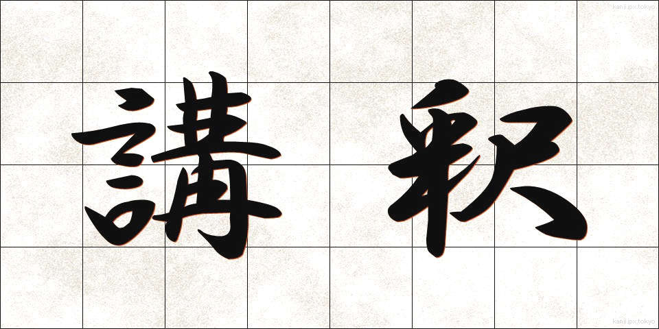 講釈 (こうしゃく)