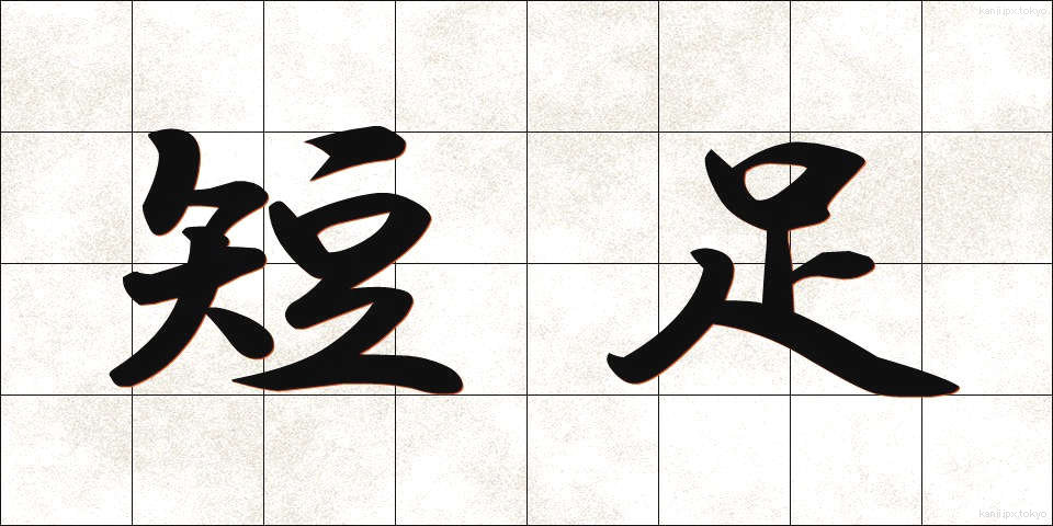短足 (たんそく)