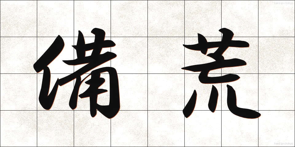 備荒 (びこう)