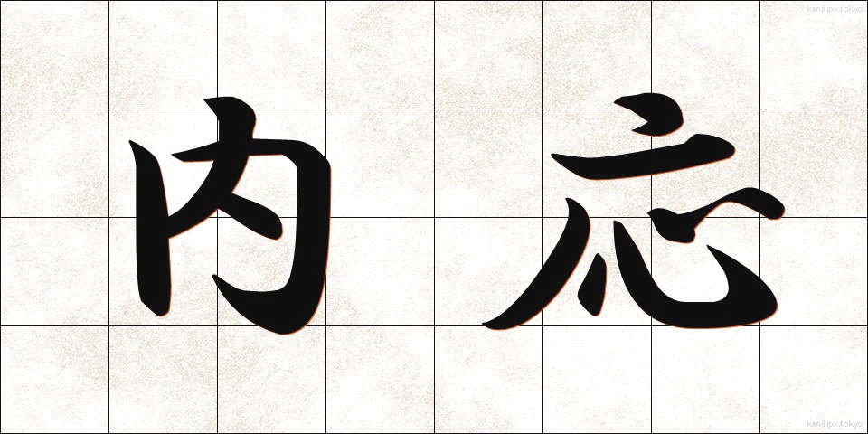 内応 (ないおう)