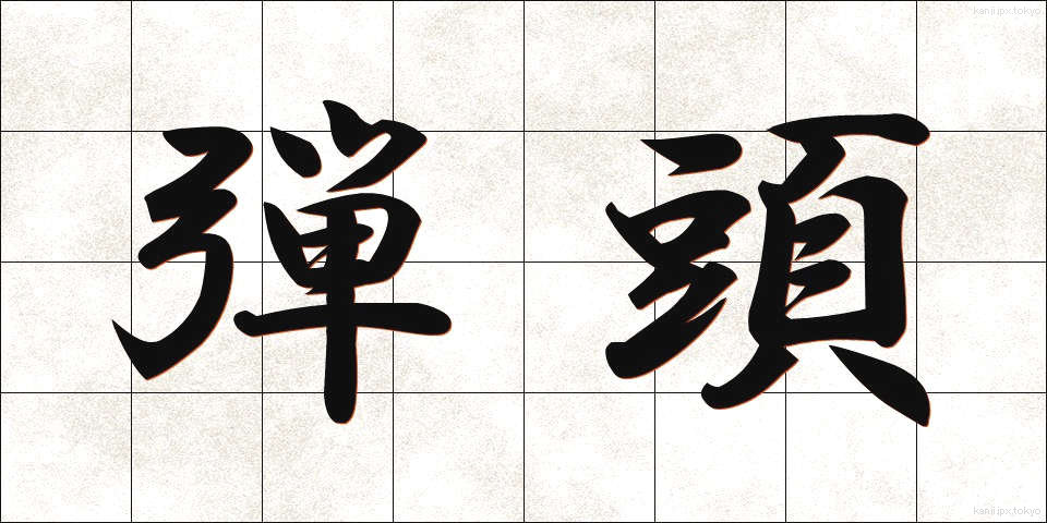 弾頭 (だんとう)