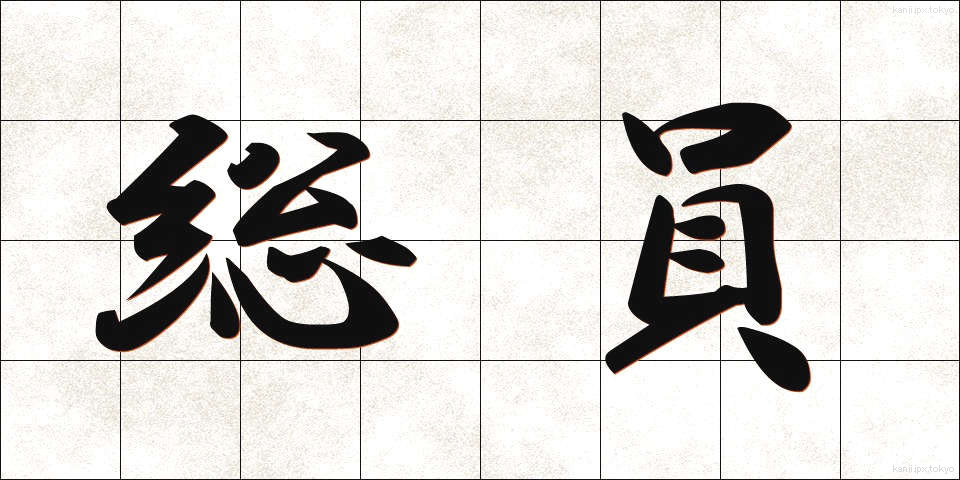 総員 (そういん)