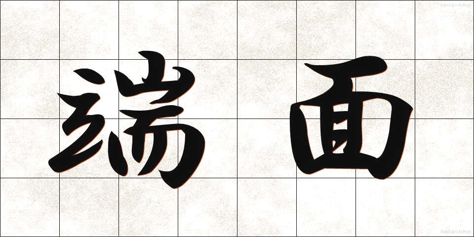 端面 (たんめん)