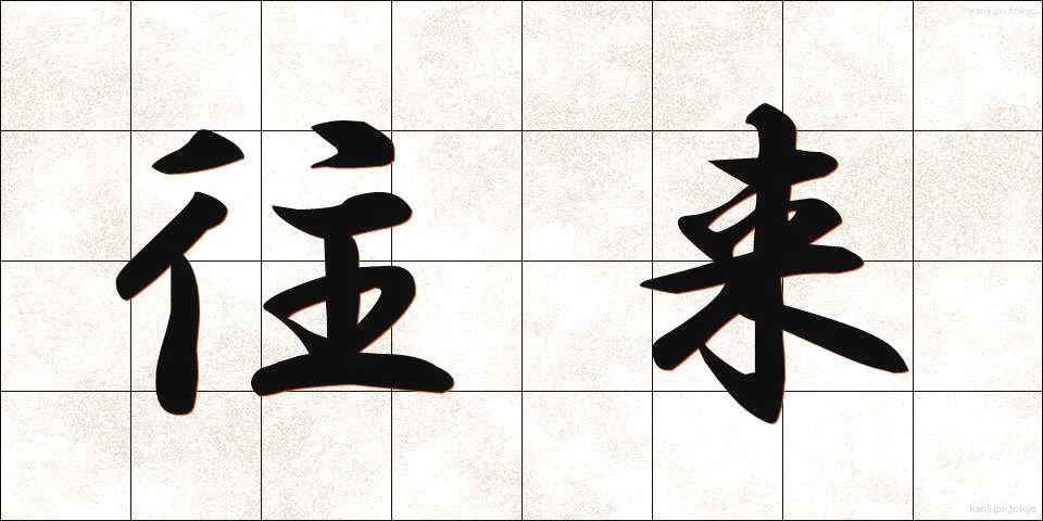 往来 (おうらい)
