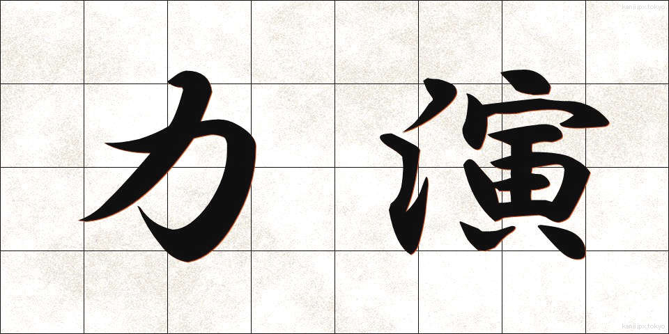 力演 (りきえん)