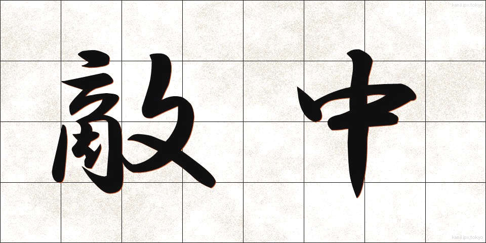 敵中 (てきちゅう)