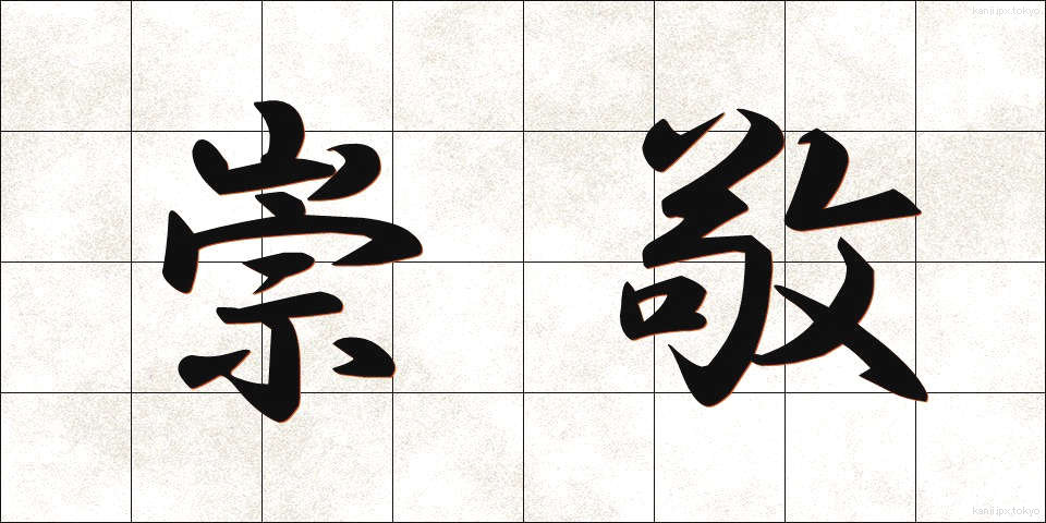 崇敬 (すうけい)