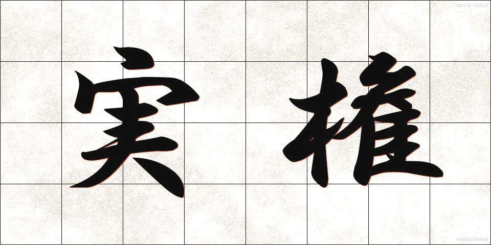 実権 (じっけん)