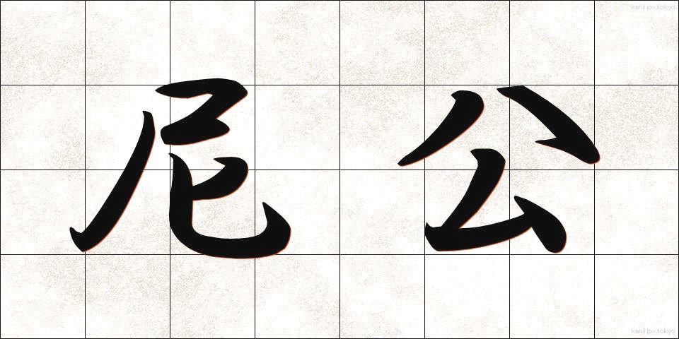 尼公 (にこう)