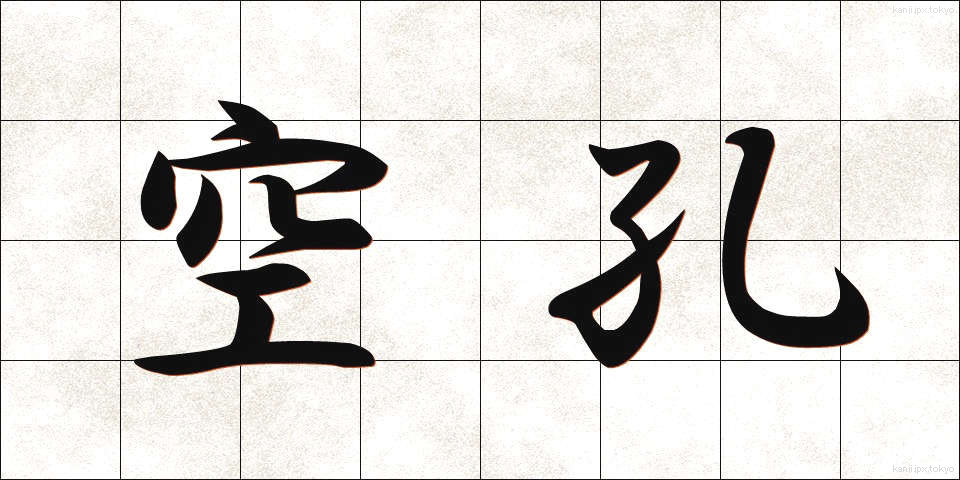 空孔 (くうこう)