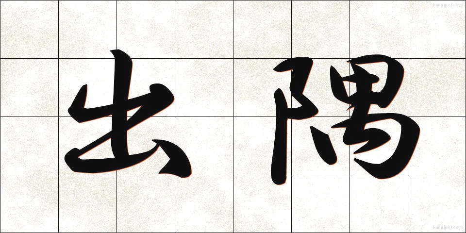 出隅 (でずみ)