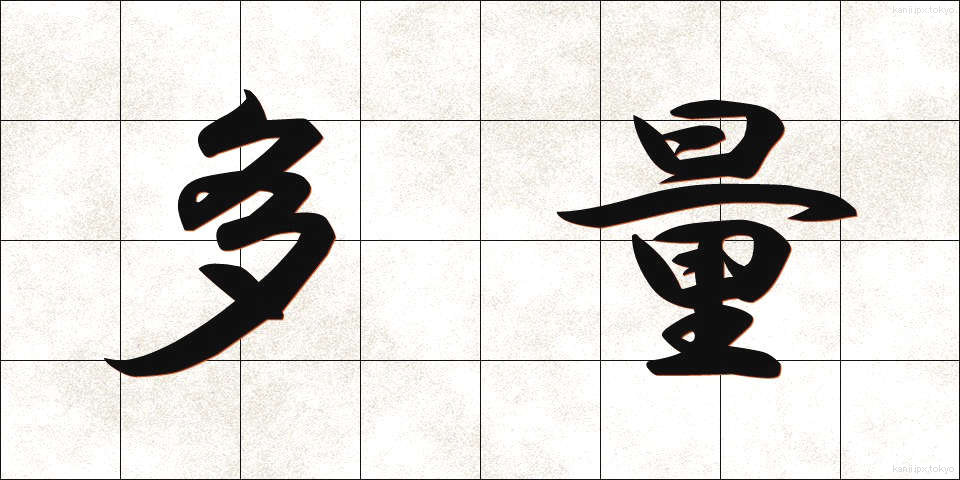 多量 (たりょう)