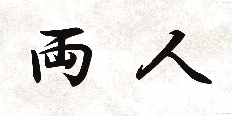 両人 (りょうにん)